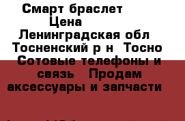 Смарт браслет Sh04 › Цена ­ 1 999 - Ленинградская обл., Тосненский р-н, Тосно  Сотовые телефоны и связь » Продам аксессуары и запчасти   